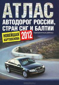 Атлас автодорог России, стран СНГ и Балтии (приграничные районы)