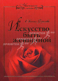 Мастерская любви. Искусство быть женщиной