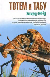 Тотем и табу