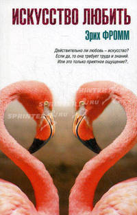 Искусство любить.