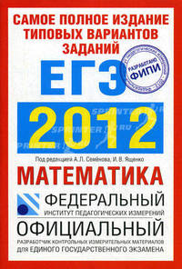 Самое полное издание типовых вариантов заданий ЕГЭ. 2012. Математика
