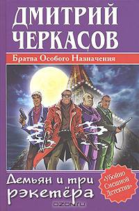 Братва Особого Назначения. Демьян и три рэкетера