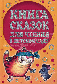Книга сказок для чтения в детском саду.