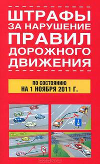 Штрафы за нарушение правил дорожного движения по состоянию на 1 ноября 2011 года