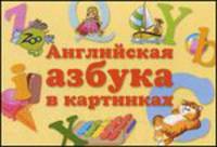 Английская азбука в картинках (набор из 33 карточек)