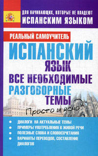 Испанский язык. Все необходимые разговорные темы.