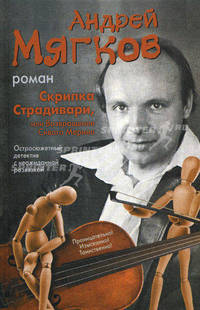 Скрипка Страдивари, или Возвращение Сивого Мерина.