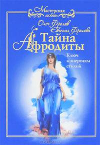 Тайна Афродиты. Ключ к энергиям стихий