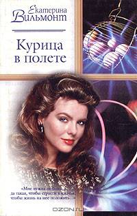 Курица в полете: Роман. - (Русский романс)