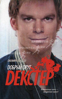 Добрый друг Декстер.