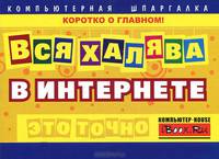 Вся халява в Интернете