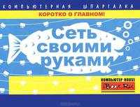 Сеть своими руками