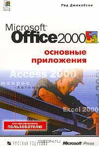 Microsoft Office 2000. Основные приложения