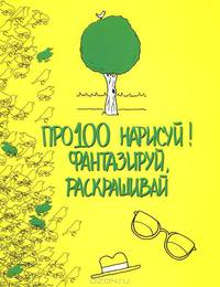 Про100 нарисуй! Фантазируй, раскрашивай
