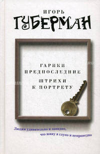Гарики предпоследние. Штрихи к портрету (сборник)