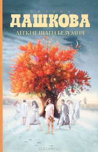 Легкие шаги безумия.