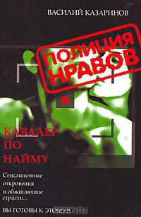 Кавалер по найму - (Полиция нравов)