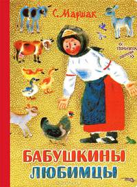 Карт(бол)Маршак Бабушкины любимцы