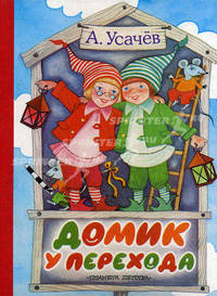 Домик у перехода