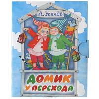 Домик у перехода (миниатюрное издание)