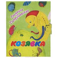 Козявка (миниатюрное издание)