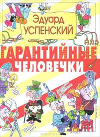Гарантийные человечки