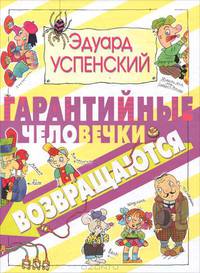 Гарантийные человечки возвращаются
