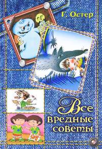 Все вредные советы в одной книге