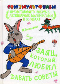 Заяц, который любил давать советы