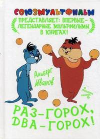 Раз - горох, два - горох!