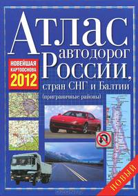 Атлас автодорог России, стран СНГ и Балтии (приграничные районы). Новейшая картооснова 2012