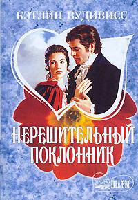 Нерешительный поклонник - (Мини-Шарм)