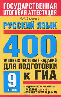 ГИА Русский язык. 9 класс. 400 типовых тестовых заданий для подготовки к ГИА.