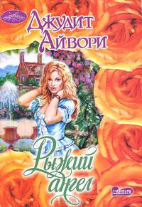 Рыжий ангел