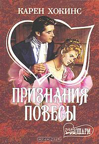 Признания повесы - (Мини-Шарм)