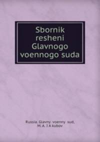 Sbornik resheni Glavnogo voennogo suda