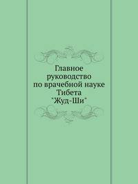 Главное руководство по врачебной науке Тибета "Жуд-Ши"
