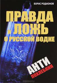 Правда и ложь о русской водке. АнтиПохлебкин