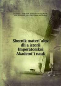 Сборник материалов для истории императорскои? Академии наук