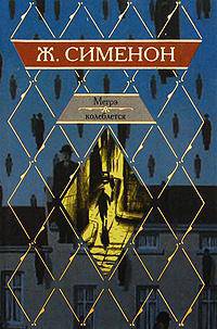 Мегрэ колеблется. Дело Сен-Фиакр. Грязь на снегу [вне серии]