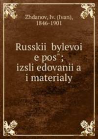 Русскии? былевои? эпос; исследования и материалы