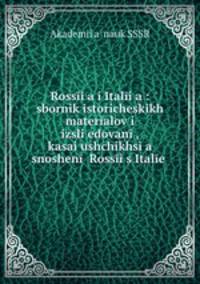 Россия и Италия. Cборник исторических материалов и исследований, касающихся сношений России с Италией. Том 1. Выпуск 2