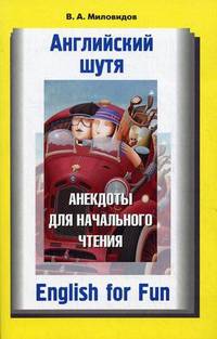 Английский шутя. Анекдоты для начального чтения. Учебное пособие