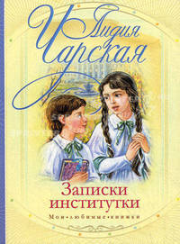 Записки институтки.