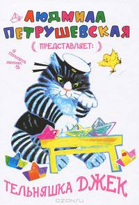 Тельняшка Джек.