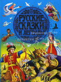 Русские сказки и легенды