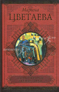 Марина Цветаева. Стихотворения. Поэмы. Проза