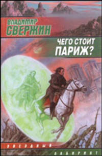 Чего стоит Париж? - (Звездный лабиринт)