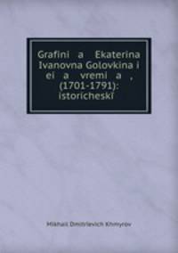 Grafini a Ekaterina Ivanovna Golovkina i ei a vremi a , (1701-1791): istorichesk .