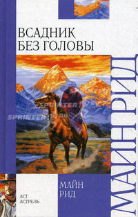 Всадник без головы